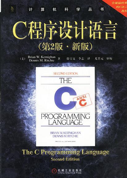 《C 程序设计语言》封面